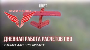 ПВО Центра «Рубикон» работает в небе. Сбиты «Домаха», «Hornet», а также и другие БпЛА