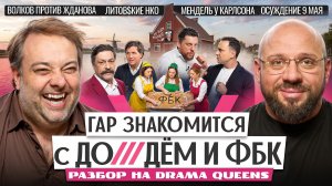 Соевый мир с Гаром и Лукой: Drama Queens, Жданов и Волков, Мендель у Карлсона и свобода Мамун
