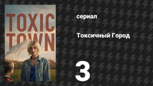 Токсичный Город 3 серия (сериал, 2025)