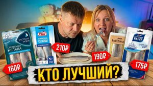 Какую селедку брать? Полный слепой тест всех брендов | ВСлепую