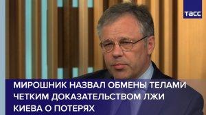 Мирошник назвал обмены телами четким доказательством лжи Киева о потерях