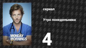 Утро понедельника 4 серия «Вилки против ножей» (сериал, 2013)