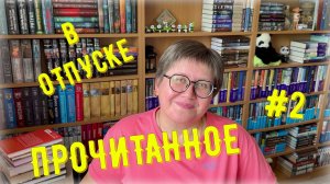 ПРОЧИТАННОЕ в отпуске №2 🤗