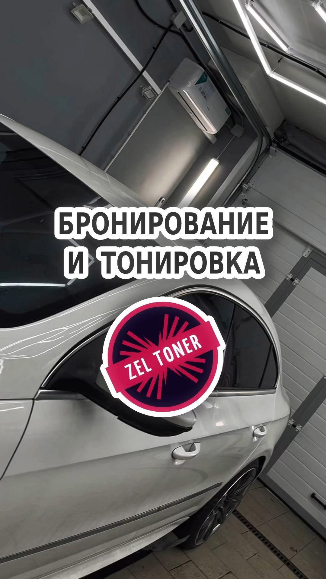 🚗 Бронепленка и тонирование в Зеленограде
