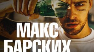 Макс Барских - Туманы 🔥😎