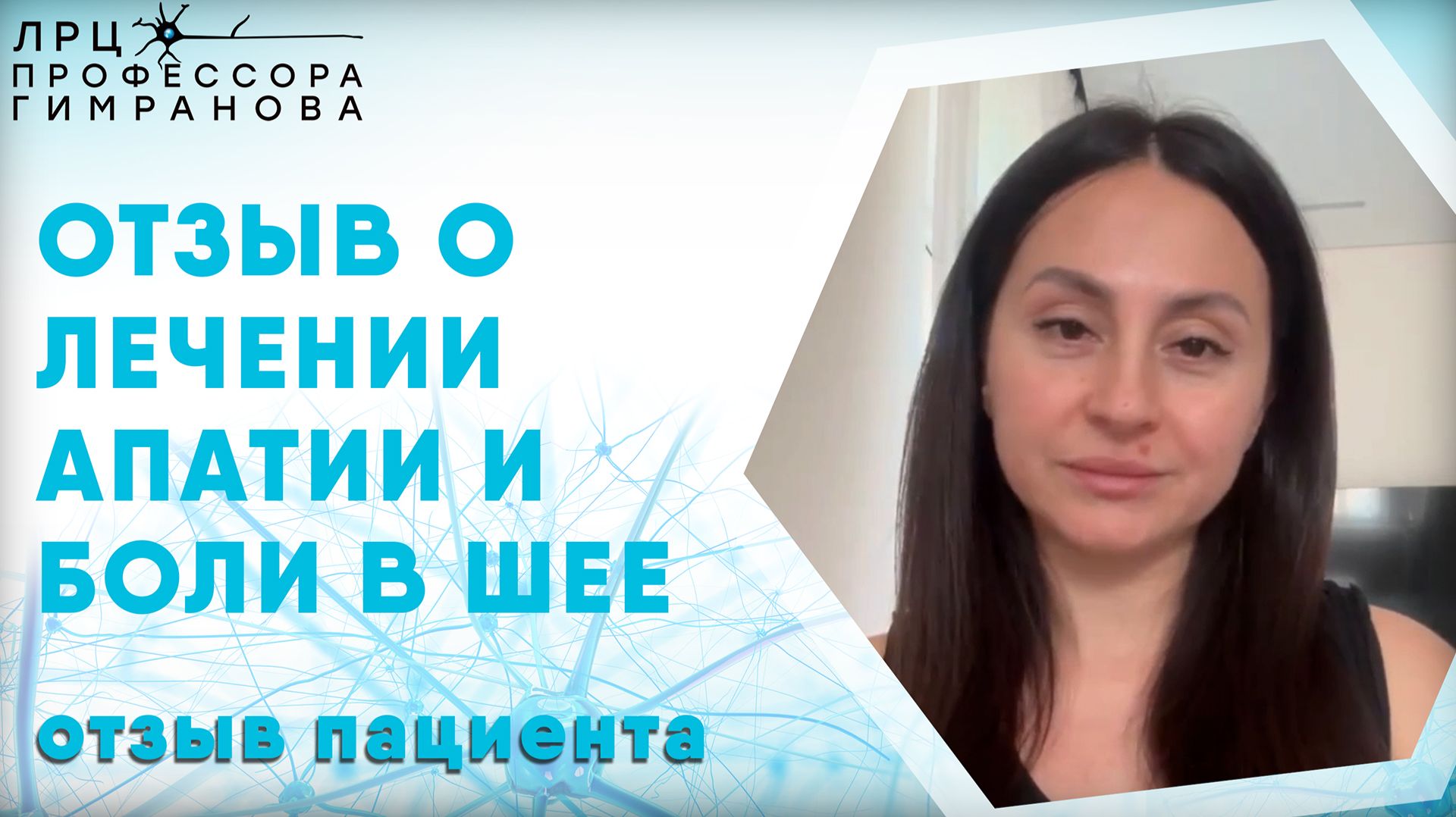 Отзыв пациента о пройденном лечении (Апатия, боль в области в шее, отсутствие сил)