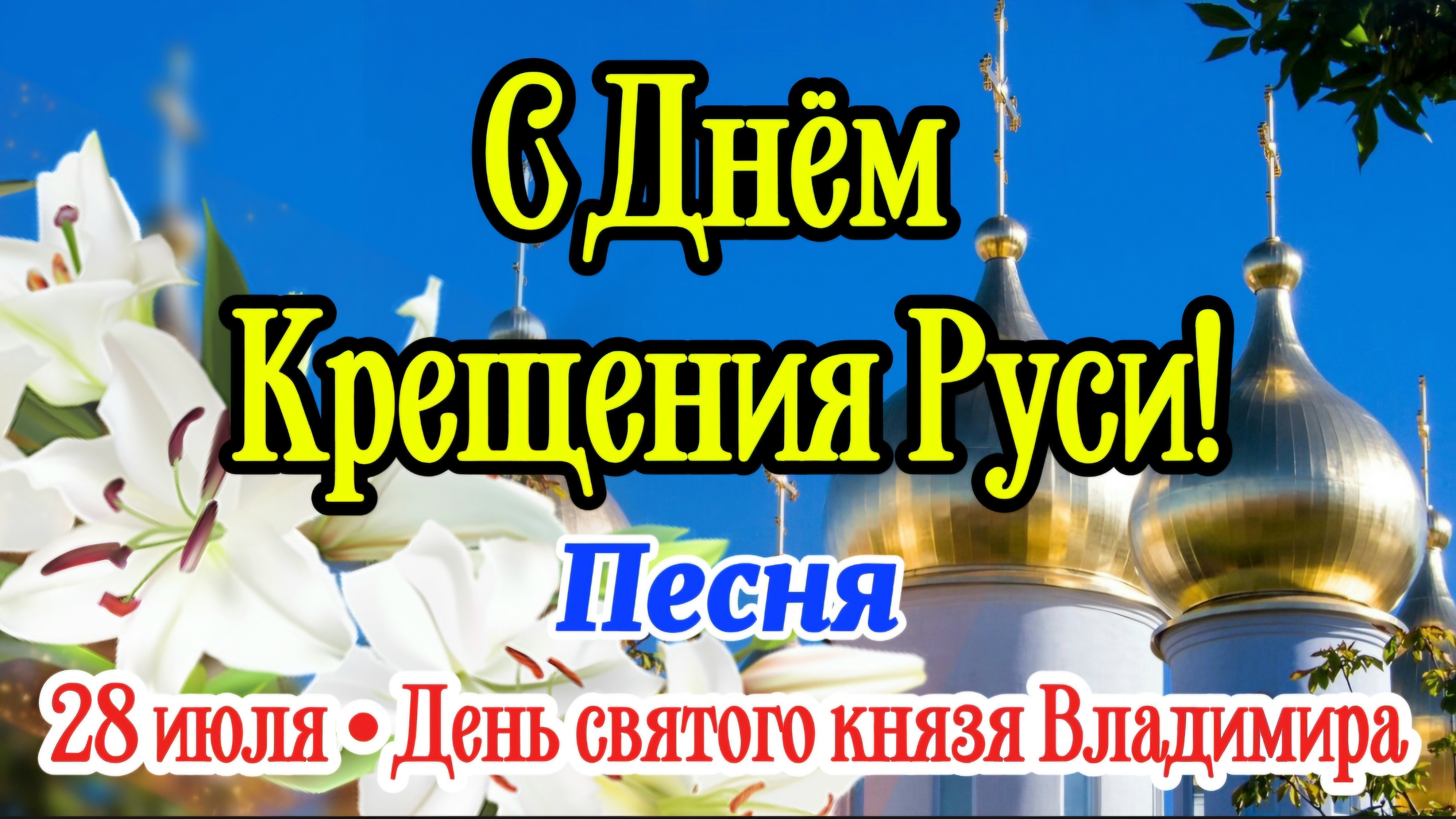 28 июля — С Днём Крещения Руси! 🌿 Душевная песня-поздравление | День князя Владимира