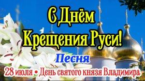 28 июля — С Днём Крещения Руси! 🌿 Душевная песня-поздравление | День князя Владимира