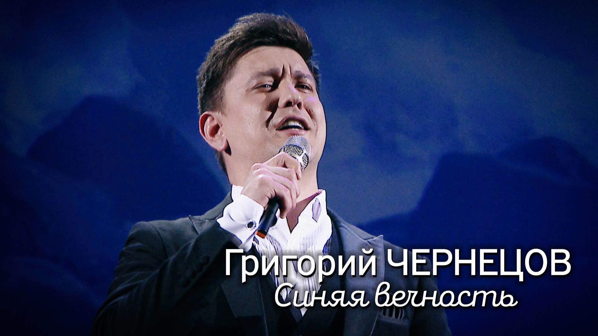 Григорий Чернецов - Синяя вечность