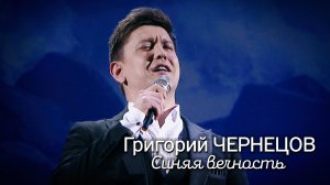 Григорий Чернецов - Синяя вечность