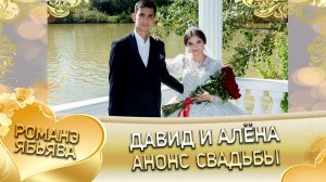 Давид и Алёна! Яликоря лэн кай и Клепиря! Анонс свадьбы!