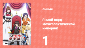 Я злой лорд межгалактической империи! 1 серия (аниме-сериал, 2025)