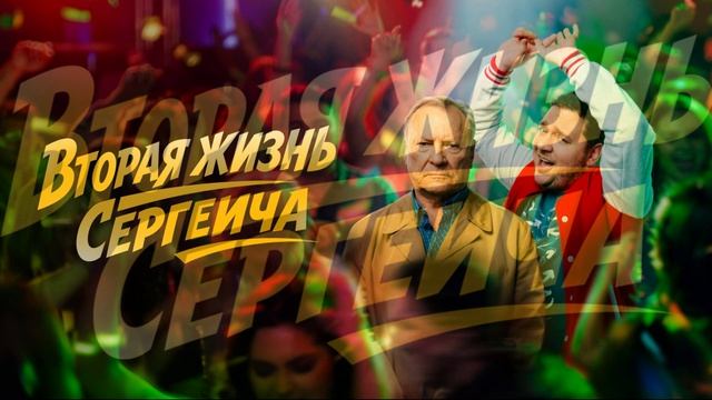 Вторая жизнь Сергеича (2026) 1,2,3,4,5,6,7,8 серия обзор сериала смотреть онлайн