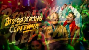 Вторая жизнь Сергеича (2026) 1,2,3,4,5,6,7,8 серия обзор сериала