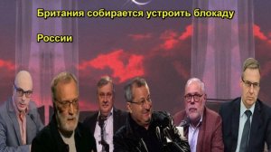 Британия собирается устроить блокаду России