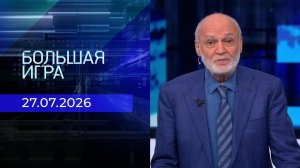 Большая игра. Часть 2. Выпуск от 27.07.2026