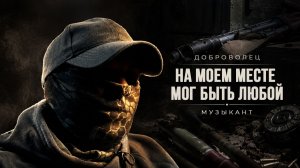 ТАКОЙ ЖЕ КАК И ВСЕ / ОСТАЛСЯ ОДИН — ДОБРОВОЛЬЦЕМ К МУЗЫКАНТАМ