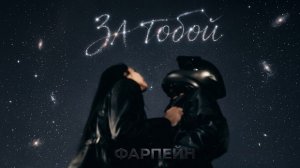 ФАРПЕЙН - За тобой remix