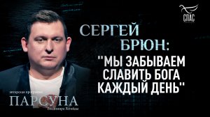 Как оставаться христианином в современном мире? Парсуна