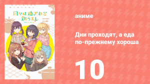 Дни проходят, а еда по-прежнему хороша 10 серия (аниме-сериал, 2025)