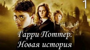 Гарри Поттер. Новая история. Озвучка фанфика по фэндому | Сезон 1 | Серия 1 | (Автор: Ярик Мистикс)