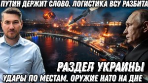 Путин держит слово. Логистика ВСУ разбита. Удары по мостам. Оружие НАТО на дне. Раздел Украины