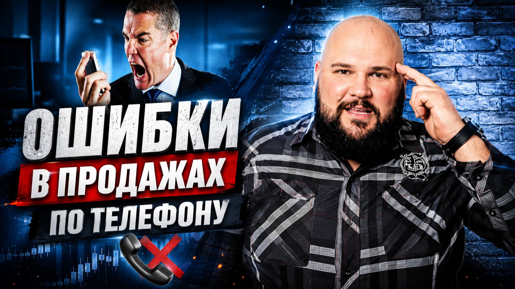 Ошибки в продажах по телефону: ТОП наиболее частых
