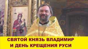 Святой князь Владимир и день Крещения Руси. Священник Валерий Сосковец