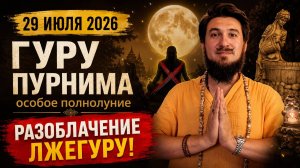 ГУРУ ПУРНИМА 2026 - 29 июля. Кто истинный Гуру? Разбор мантр для полнолуния