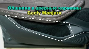 Инструкция установки обшивки самоклеющимся карпетом в дверные карманы для Geely Monjaro 2022-