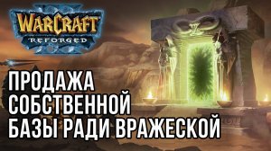 Продажа собственной базы ради вражеской: SsuSsu (Hum) vs Orcbrave (Orc) Warcraft 3 Reforged