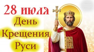 28 ИЮЛЯ-День Крещения Руси и День Святого Князя Владимира!
