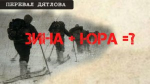 Перевал Дятлова. Зина + Юра =?