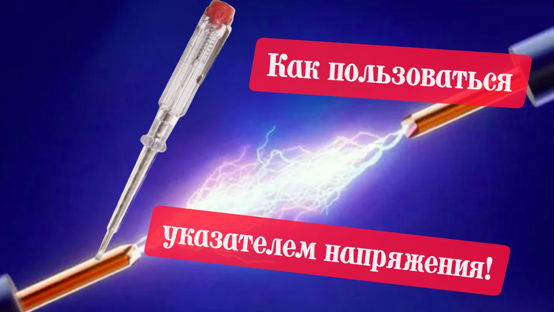 Как проверить указатель напряжения (до 1000В, контактный и бесконтактный) и определить им фазу
