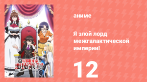 Я злой лорд межгалактической империи! 12 серия (аниме-сериал, 2025)