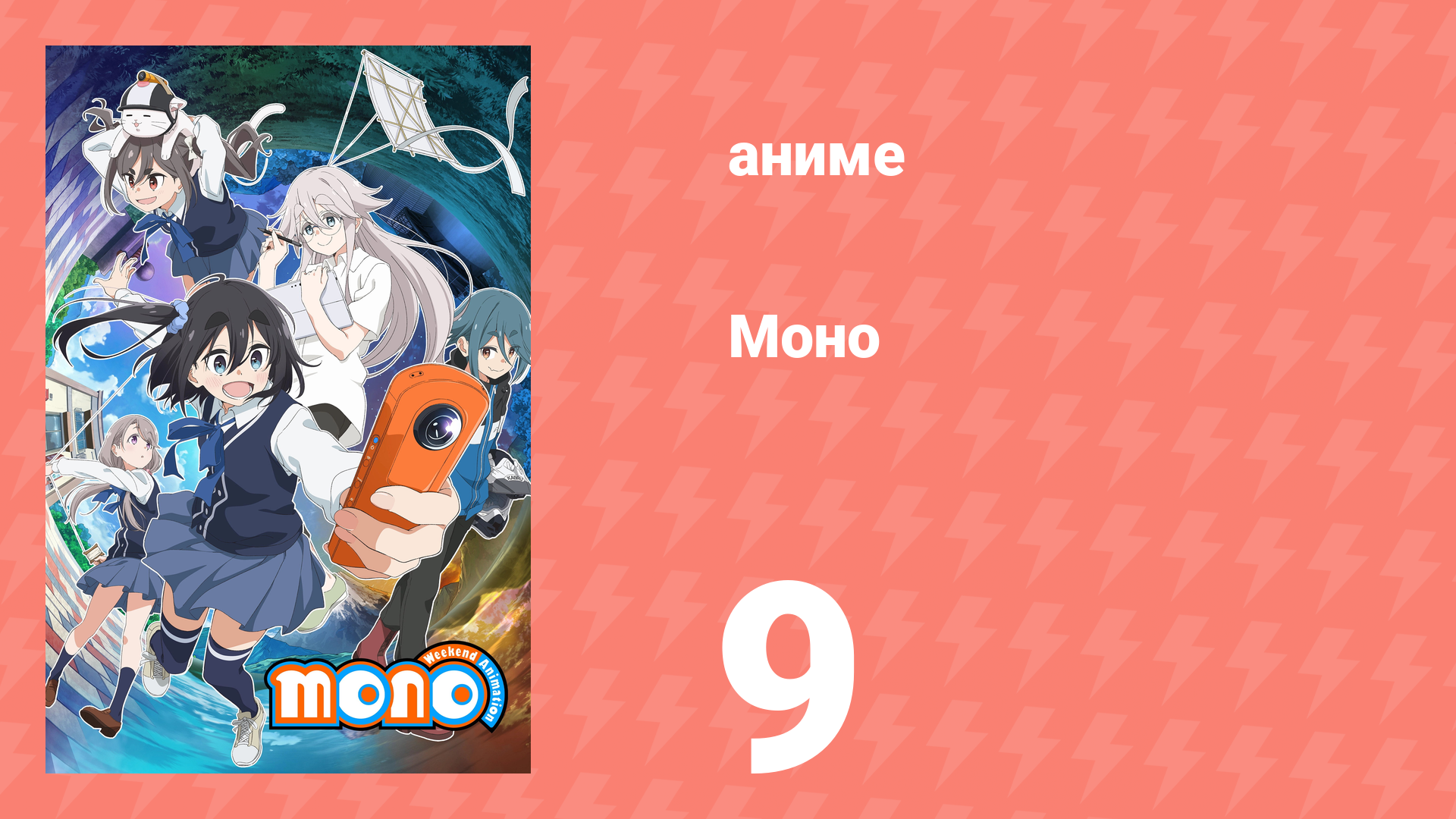 Моно 9 серия (аниме-сериал, 2025)