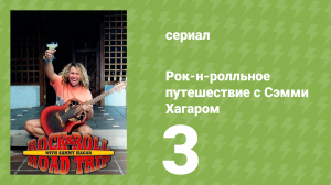Рок-н-ролльное путешествие с Сэмми Хагаром 1 сезон 3 серия (документальный сериал, 2016)