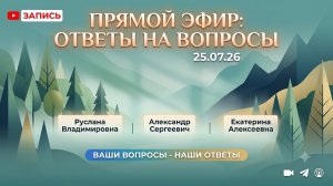 Прямой эфир 26.07.26 Руслана, Екатерина, Александр