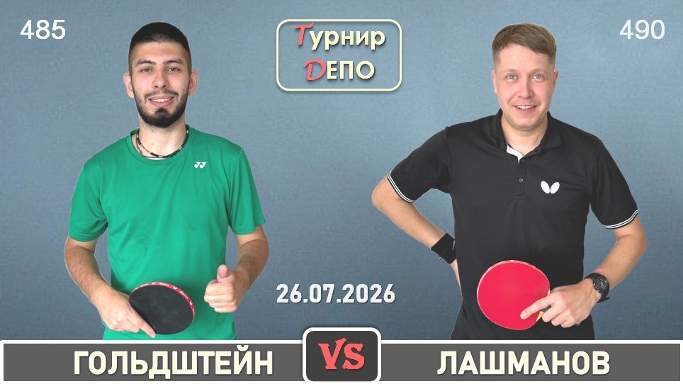 Гольдштейн - Лашманов (26.07.2026)