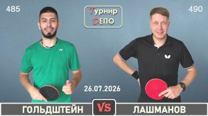 Гольдштейн - Лашманов (26.07.2026)