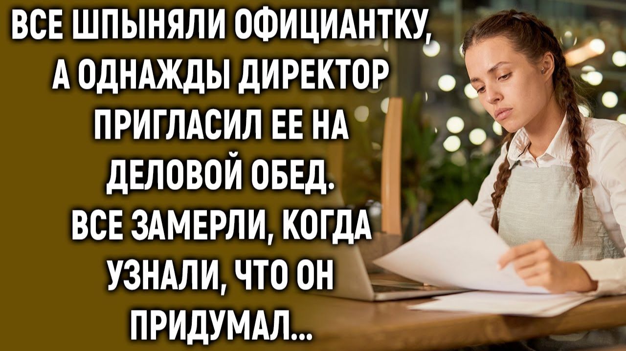 Истории из жизни|Директор пригласил официантку на обед|Аудиорассказы|Аудиокниги|Реальные истории
