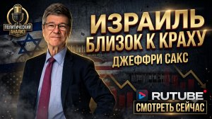 🚨ДЖЕФФРИ САКС | ИЗРАИЛЬ БАЛАНСИРУЕТ НА ГРАНИ КАТАСТРОФЫ И КРАХА