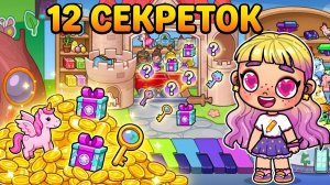 12 СЕКРЕТОК В ТОРГОВОМ ЦЕНТРЕ АВАТАР ВОРЛД 💎