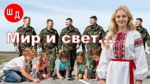 Мир и свет... Для Вас. Рекомендую. Новинка.