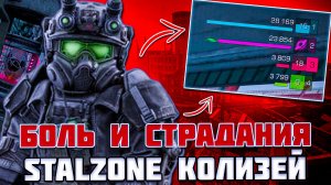 ЭТО КАКОЙ-ТО АДСКИЙ РЕЖИМ - КОЛИЗЕЙ в STALZONE
