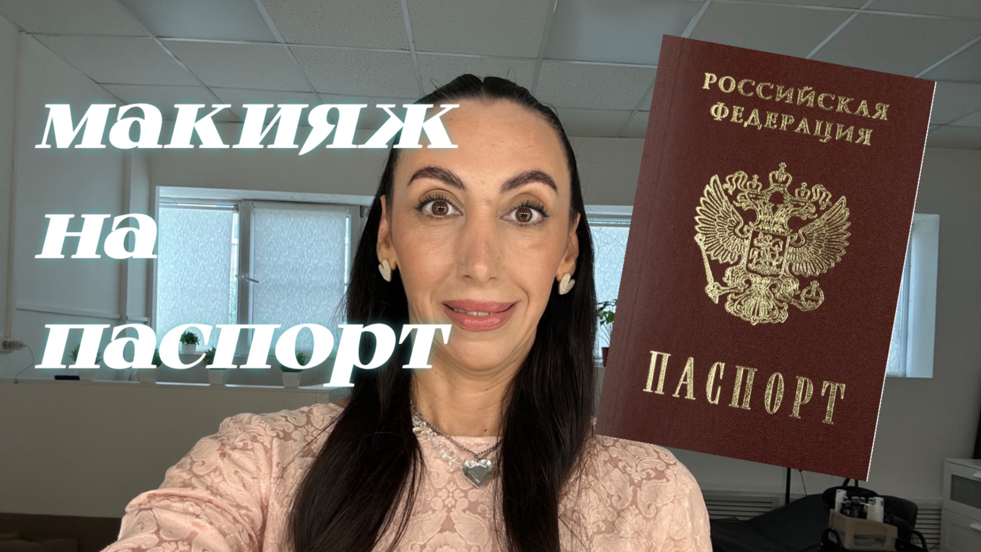 Туториал макияжа на паспорт