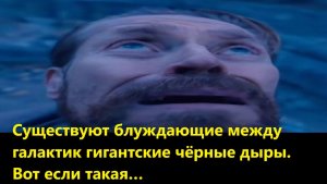 Существуют блуждающие между галактик гигантские чёрные дыры. Вот если такая…