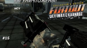Flatout Ultimate Carnage ► Прохождение ► Уличный рецидивист  #15