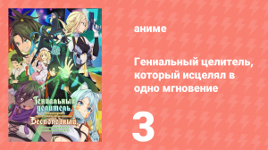 Гениальный целитель, который исцелял в одно мгновение 3 серия (аниме-сериал, 2025)