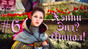 Black Desert Online. Прохождение реорганизованного сюжета. Кальфеон. 6. Хэппи энд? Финалочка!
